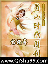 蜀山时代周刊