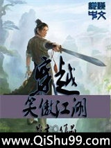 穿越笑傲江湖