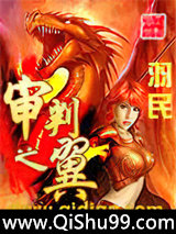 审判之翼