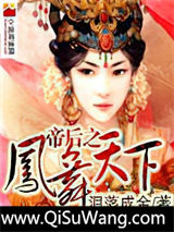 帝后之凤舞天下