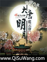 大唐明月
