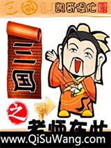 三国之老师在此