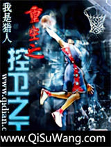 重生之控卫之王
