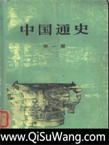 中国通史