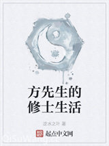 方先生的修士生活