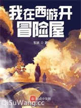 我在西游开冒险屋