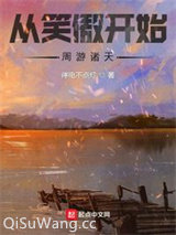 从笑傲开始周游诸天