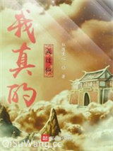 我真的成过仙