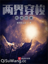 两界穿梭的修行者