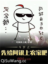斗罗之先给阿银上农家肥