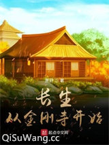 长生从金刚寺开始