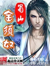 蜀山金须奴
