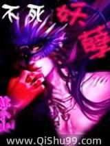 不死妖孽