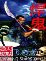 悍鬼