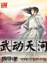 武动天河
