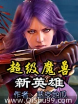 超级魔兽新英雄