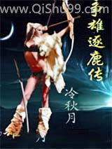 争雄逐鹿传