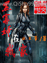 黑寡妇在我家