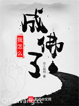 我怎么成佛了