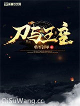 刀与王座