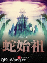 蛇始祖