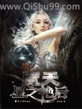魔天·星之艳后