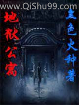 地狱公寓