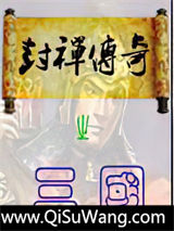三国之封禅传奇