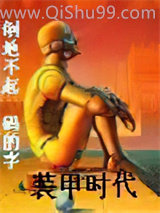 装甲时代