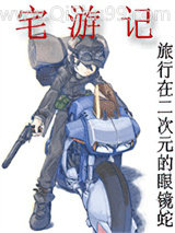 宅游记