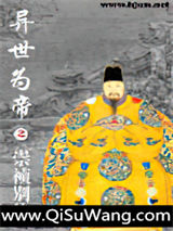 异世明皇