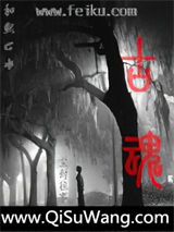 古魂