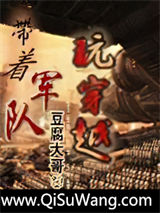 带着军队玩穿越
