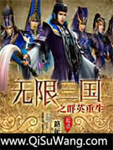 无限三国之群英重生