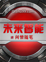 未来智能