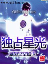 独占星光