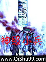 魔兽真三之神级小兵