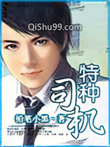 特种司机