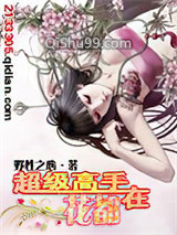 超级高手