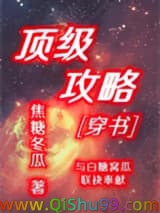 顶级攻略[穿书]