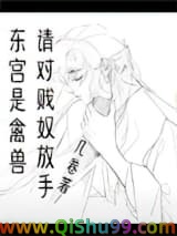 东宫是禽兽，请对贱奴放手