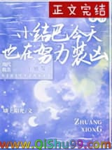 咸鱼小结巴他又浪又怂[穿书]