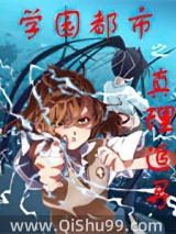 学园都市之真理追寻