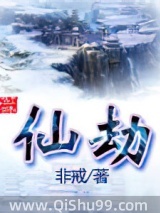 仙劫