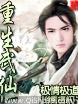 重生武仙