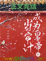 当审计成为皇帝后