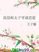 真没和太子爷谈恋爱