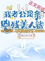 我老公是条黑心美人鲨