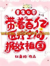 重生七零，带着百亿医疗空间报效祖国