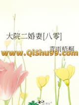 大院二婚妻[八零]